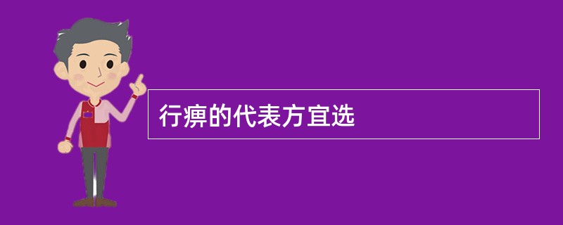 行痹的代表方宜选