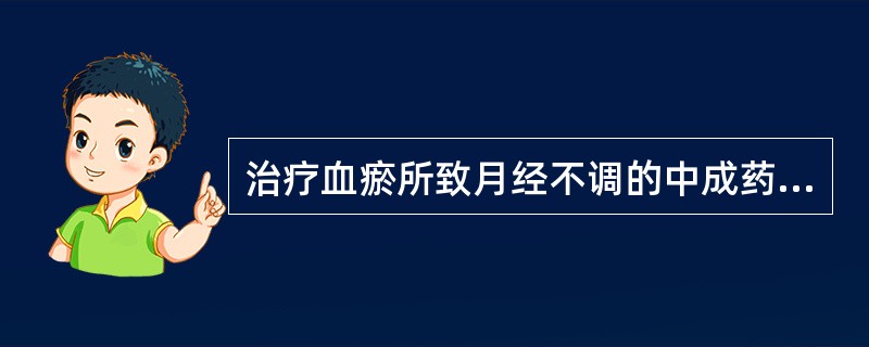 治疗血瘀所致月经不调的中成药是A、四物合剂B、益母草膏C、更年安片D、乌鸡白凤丸