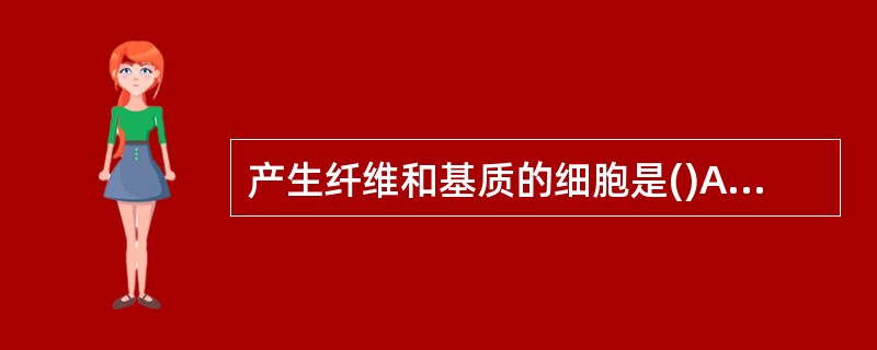 产生纤维和基质的细胞是()A、肥大细胞B、巨噬细胞C、浆细胞D、成纤维细胞 -