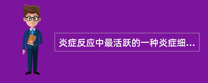 炎症反应中最活跃的一种炎症细胞是()A、中性粒细胞B、嗜酸性粒细胞C、嗜碱性粒细