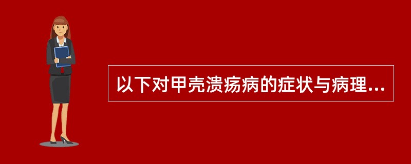 以下对甲壳溃疡病的症状与病理变化特征描述不正确的是()A、体表甲壳表面有黑褐色斑