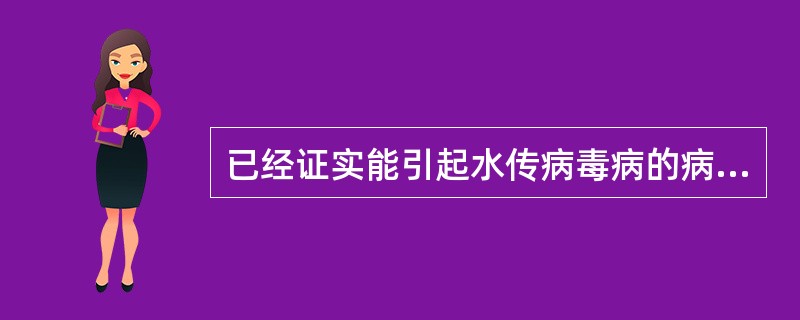 已经证实能引起水传病毒病的病毒是()A、甲型肝炎病毒B、腺病毒C、星状病毒D、肠