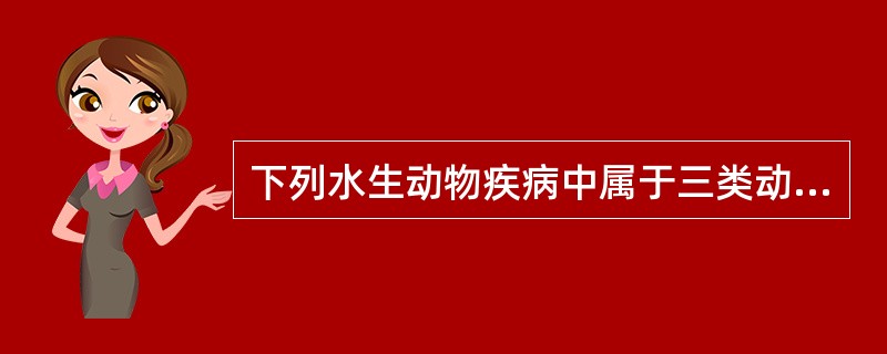 下列水生动物疾病中属于三类动物疫病的是()A、对虾杆状病毒病B、栉孔扇贝的病毒病