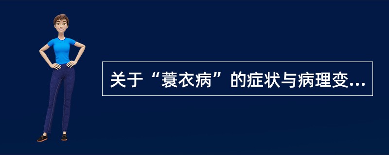 关于“蓑衣病”的症状与病理变化描述不正确的是()A、虫体摄食血液和体液,病鱼焦躁