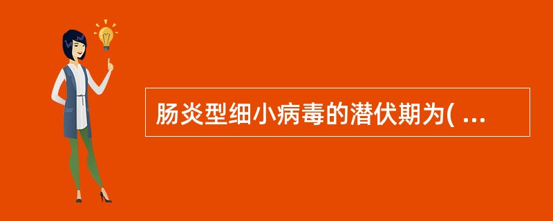 肠炎型细小病毒的潜伏期为( )A、3~5dB、4~6dC、7~14dD、21dE