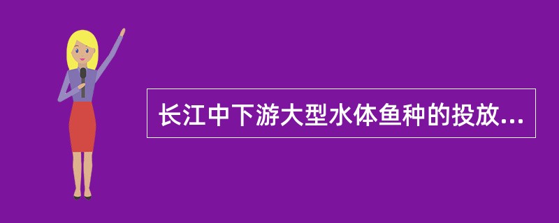 长江中下游大型水体鱼种的投放季节最好选择()A、春季B、夏季C、秋季D、冬季 -