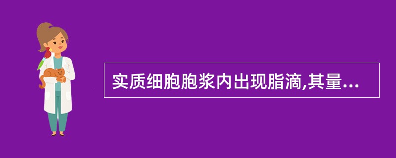 实质细胞胞浆内出现脂滴,其量超过正常生理范围或原来不含脂滴的细胞,其胞浆内出现脂