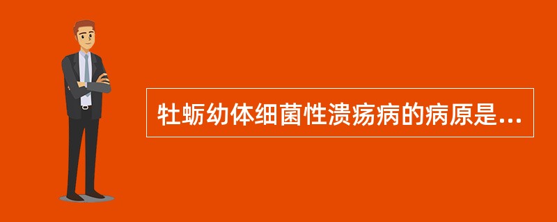 牡蛎幼体细菌性溃疡病的病原是()A、溶藻弧菌B、链球菌C、嗜水气单胞菌D、温和气