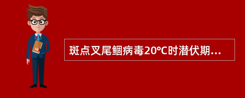 斑点叉尾鲴病毒20℃时潜伏期为10d,25~30℃时潜伏期为()A、7dB、3d