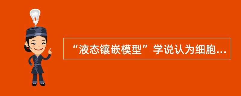 “液态镶嵌模型”学说认为细胞膜的分子结构是()A、脂质双分子层尾部朝向膜的内外表