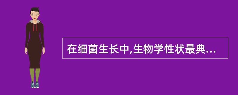 在细菌生长中,生物学性状最典型的是()A、迟缓期B、对数期C、稳定期D、衰退期