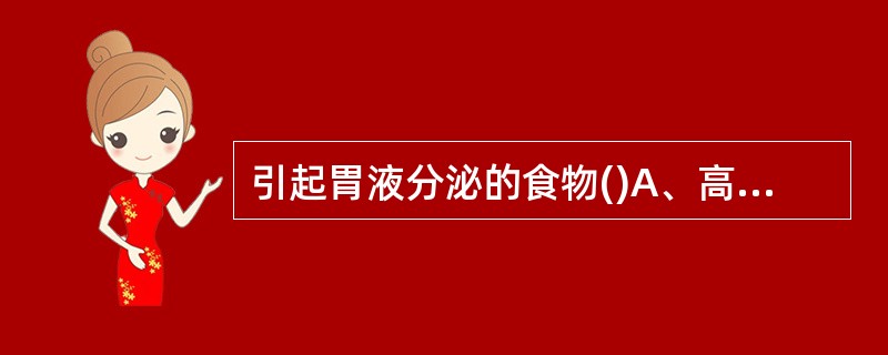 引起胃液分泌的食物()A、高脂肪B、高蛋白质C、两者均有D、两者均无