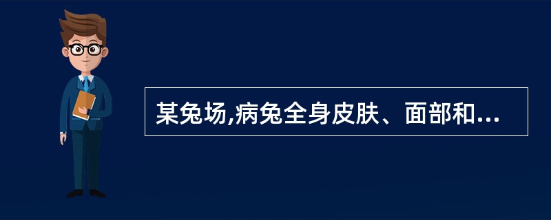 某兔场,病兔全身皮肤、面部和天然孔周围肿胀明显,切开肿胀部皮下可见组织充血,水肿