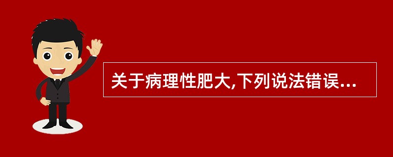 关于病理性肥大,下列说法错误的是()A、病理性肥大可分为代偿性肥大和假性肥大B、