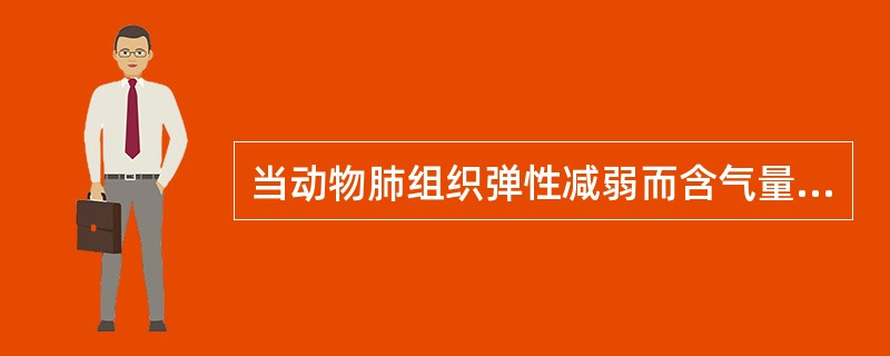 当动物肺组织弹性减弱而含气量增多时所听到的叩诊音是