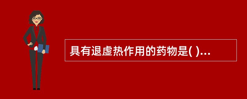 具有退虚热作用的药物是( )A、知母B、栀子C、黄柏D、黄芩E、芦根