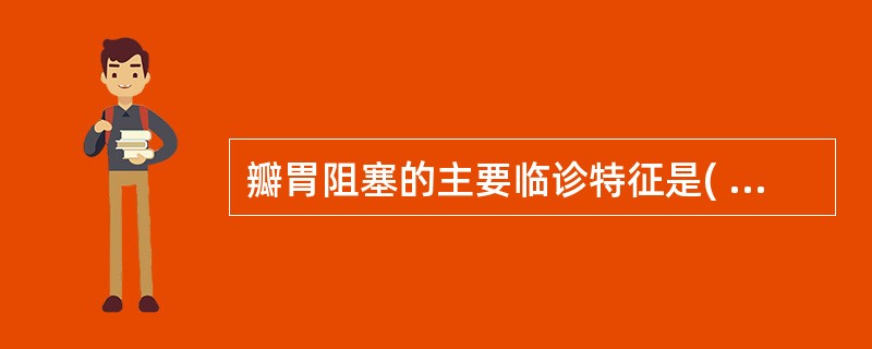 瓣胃阻塞的主要临诊特征是( )。A、前胃臌气B、前胃弛缓C、呼吸困难D、鼻镜出血