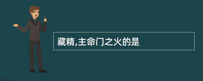 藏精,主命门之火的是