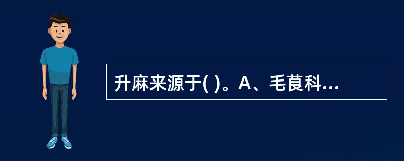 升麻来源于( )。A、毛茛科B、唇形科C、石竹科D、商陆科E、伞形科