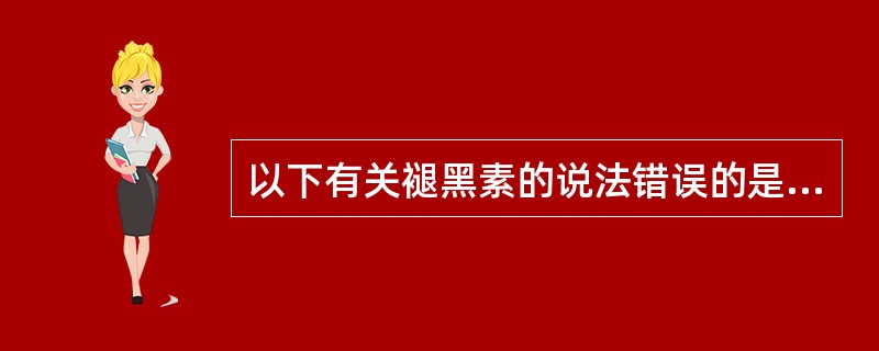 以下有关褪黑素的说法错误的是A、合成受光照条件的影响B、主要在松果体内合成C、大