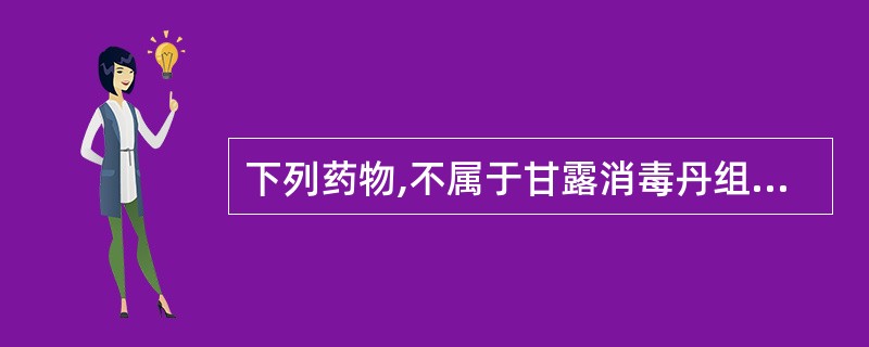 下列药物,不属于甘露消毒丹组成的是A、茵陈、滑石、黄芩B、竹叶、通草、茯苓C、贝