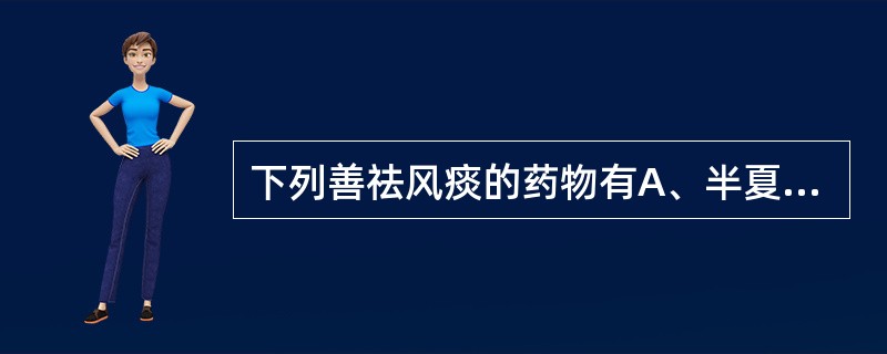 下列善祛风痰的药物有A、半夏B、天南星C、白芥子D、禹白附E、附子