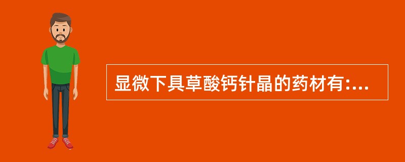 显微下具草酸钙针晶的药材有:A、龙胆B、肉桂C、苍术D、半夏E、山药