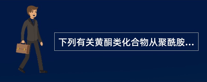 下列有关黄酮类化合物从聚酰胺柱上的洗脱规律,正确的是A、苷元相同,洗脱先后顺序为