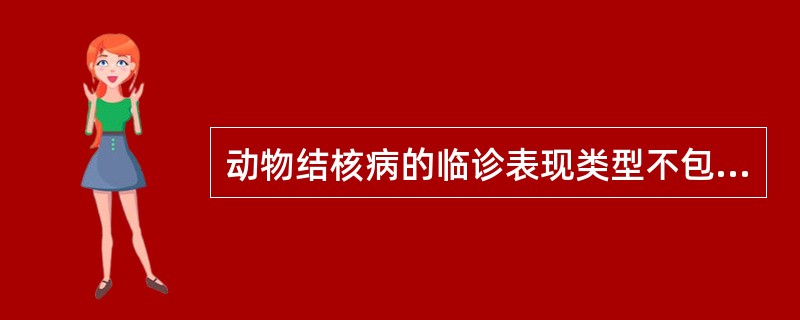 动物结核病的临诊表现类型不包括( )。A、肺结核B、肠结核C、淋巴结核D、乳房结