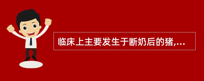 临床上主要发生于断奶后的猪,拉黑色或红色稀粪,粪便恶臭呈胶冻样,剖检大肠有纤维素