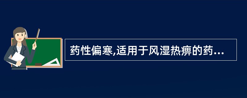 药性偏寒,适用于风湿热痹的药物是( )A、细辛B、防己C、秦艽D、豨莶草E、络石