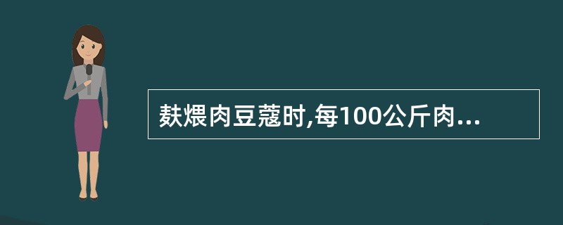 麸煨肉豆蔻时,每100公斤肉豆蔻用麦麸( )。A、5公斤B、10公斤C、20公斤