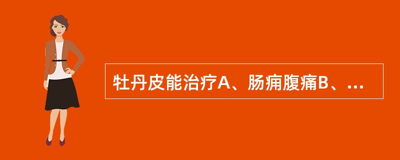 牡丹皮能治疗A、肠痈腹痛B、无汗骨蒸C、血热吐衄D、血滞经闭E、小儿急惊