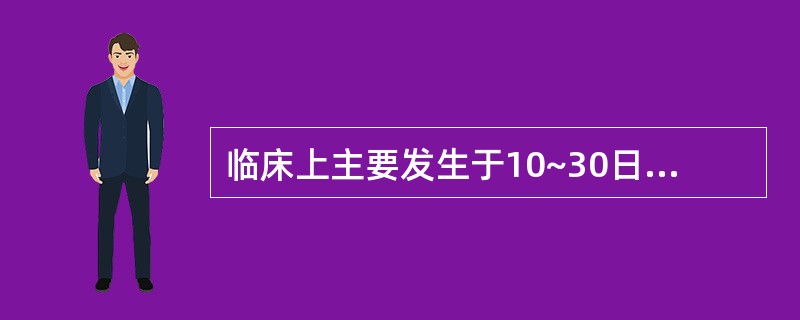 临床上主要发生于10~30日龄仔猪,拉白色糨糊样稀粪,死亡率低的病可能是( )