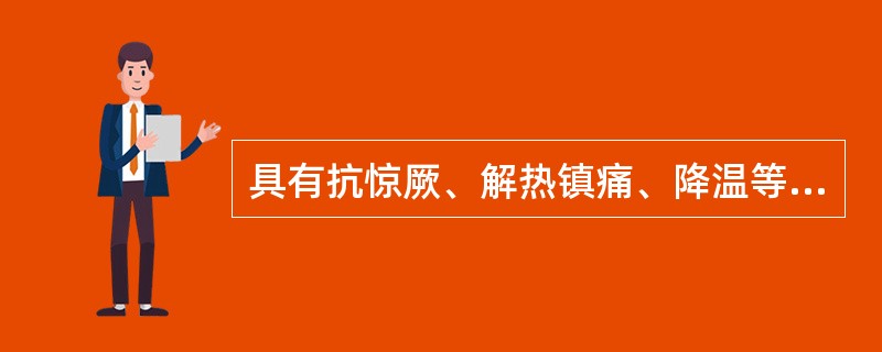 具有抗惊厥、解热镇痛、降温等中枢抑制作用的药物是A、清热药B、温里药C、补益药D