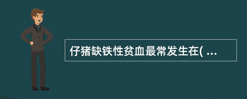 仔猪缺铁性贫血最常发生在( )A、2£­3周龄B、5£­6周龄C、8£­0周龄D