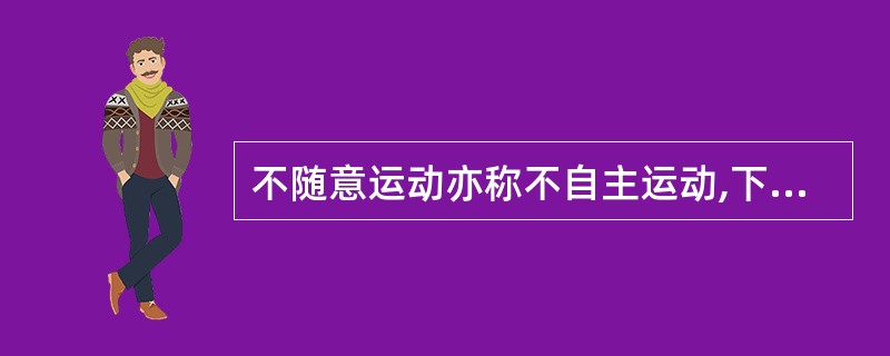 不随意运动亦称不自主运动,下列不属于此范畴的是A、震颤B、肌纤维颤动C、强迫运动