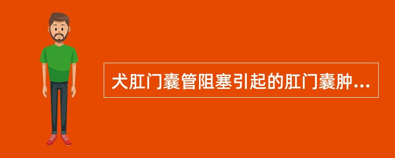 犬肛门囊管阻塞引起的肛门囊肿的正确治疗方法是( )A、肛门囊周围封闭.B、肛门囊