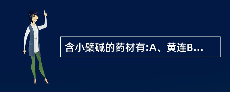 含小檗碱的药材有:A、黄连B、黄芩C、麻黄D、黄柏E、淫羊藿