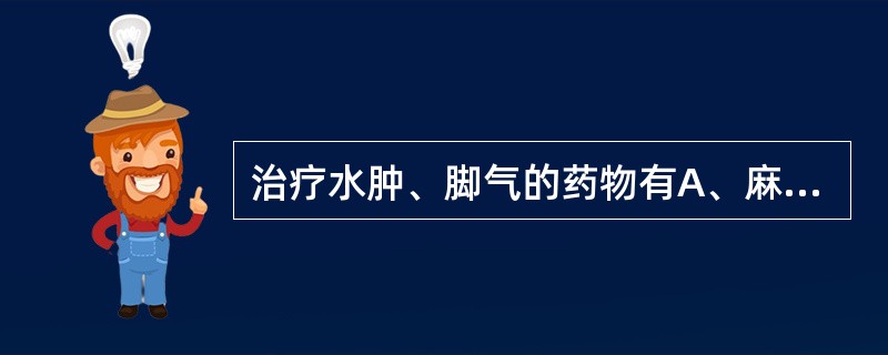 治疗水肿、脚气的药物有A、麻黄根B、木瓜C、防己D、五加皮E、香薷