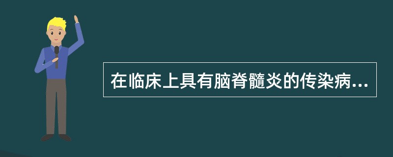 在临床上具有脑脊髓炎的传染病是( )A、猪肺疫B、猪细小病毒病C、猪链球菌病D、