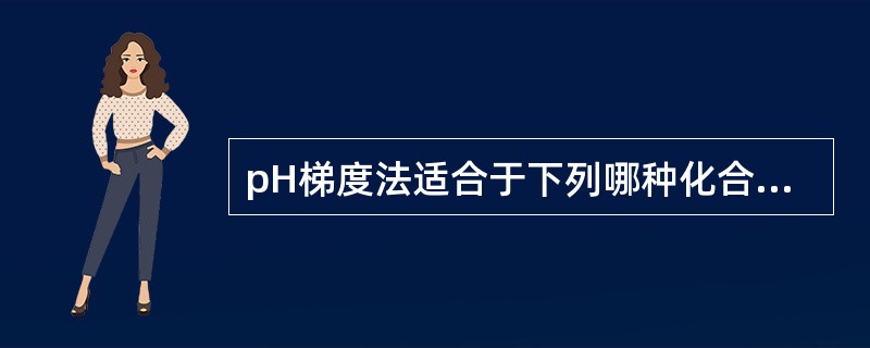 pH梯度法适合于下列哪种化合物的分离A、黄酮B、挥发油C、香豆素D、强心苷E、以