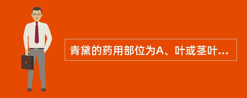 青黛的药用部位为A、叶或茎叶加工品B、花粉C、孢子D、菌丝E、树脂