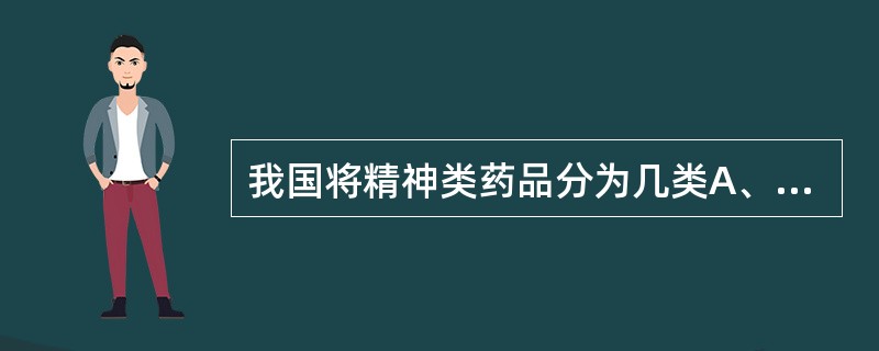 我国将精神类药品分为几类A、1B、2C、3D、4E、5