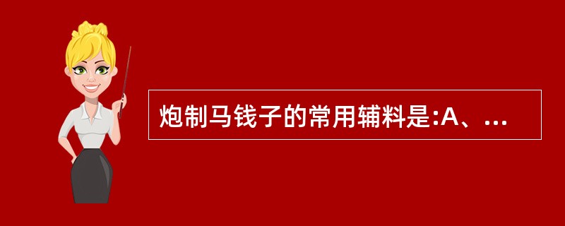 炮制马钱子的常用辅料是:A、酒B、土粉C、食盐水D、河沙E、米