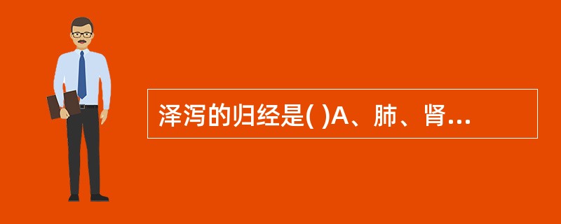 泽泻的归经是( )A、肺、肾经B、肝、肾经C、脾、肾经D、肾、膀胱经E、心、脾经