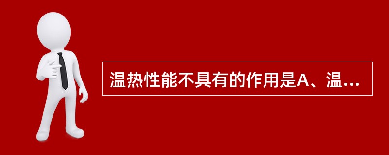 温热性能不具有的作用是A、温经B、平肝C、温里D、回阳E、散寒