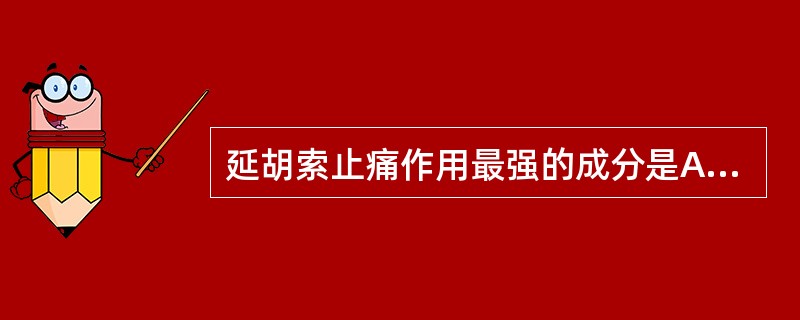 延胡索止痛作用最强的成分是A、延胡索甲素B、延胡索乙素C、延胡索丙素D、延胡索丑