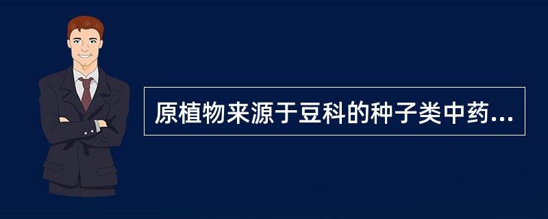 原植物来源于豆科的种子类中药是A、槐米B、葶苈子C、补骨脂D、决明子E、黑儿茶