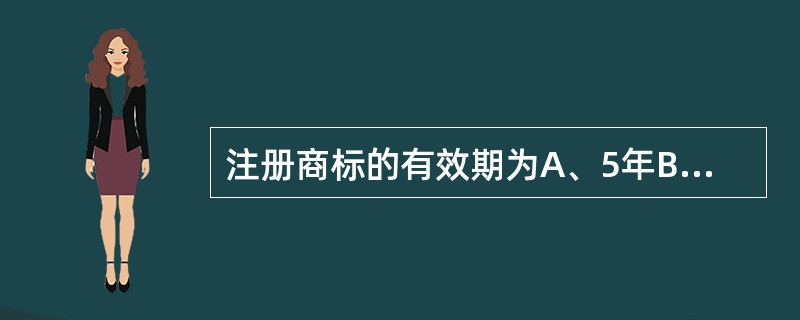 注册商标的有效期为A、5年B、10年C、15年D、20年E、30年